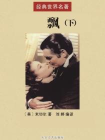 飘（下）