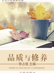 品质与修养