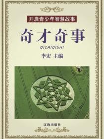 奇才奇事（开启青少年智慧故事）