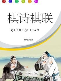 棋诗棋联