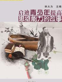 启迪青少年提高思维能力的故事