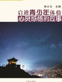 启迪青少年体验心灵感悟的故事（启迪青少年成长的故事）