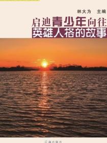 启迪青少年向往英雄人格的故事