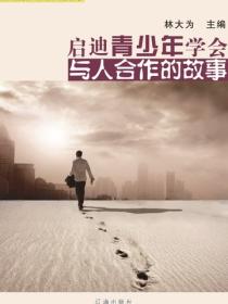 启迪青少年学会与人合作的故事