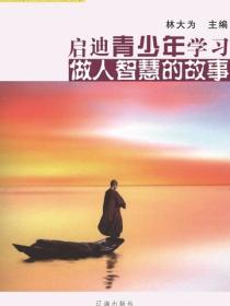 启迪青少年学习做人智慧的故事（启迪青少年成长的故事）