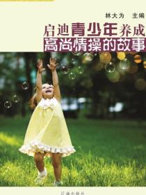 启迪青少年养成高尚情操的故事（启迪青少年成长的故事）