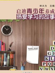 启迪青少年养成热爱学习的故事