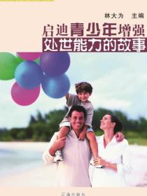 启迪青少年增强处世能力的故事（启迪青少年成长的故事）