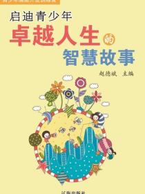 启迪青少年卓越人生的智慧故事（青少年潜能开发训练营）