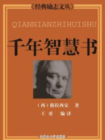 千年智慧书（经典励志文丛）