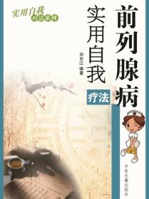 前列腺病实用自我疗法（实用自我疗法系列）
