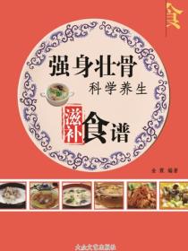 强身壮骨科学养生滋补食谱