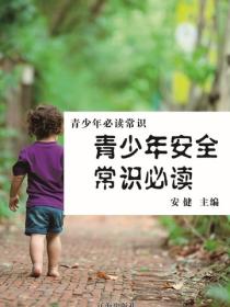 青少年安全常识必读（青少年必读常识）