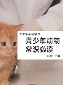 青少年动物常识必读（青少年必读常识）