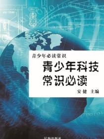 青少年科技常识必读（青少年必读常识）
