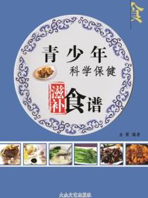 青少年科学保健滋补食谱