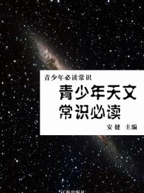 青少年天文常识必读（青少年必读常识）