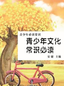 青少年文化常识必读（青少年必读常识）