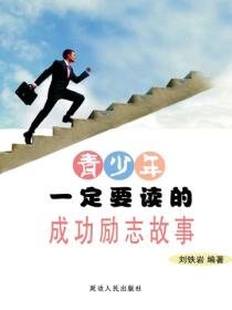 青少年一定要读的成功励志故事