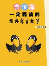 青少年一定要读的经典寓言故事