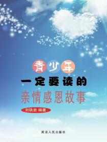 青少年一定要读的亲情感恩故事