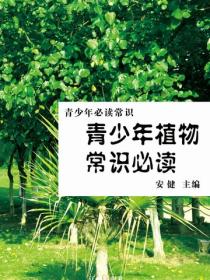 青少年植物常识必读（青少年必读常识）