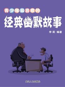 青少年最喜欢的经典幽默故事