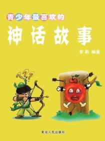 青少年最喜欢的神话故事
