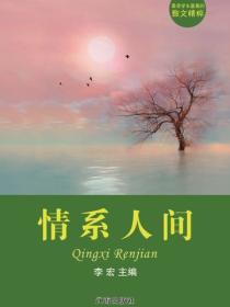 情系人间（最受学生喜爱的散文精粹）