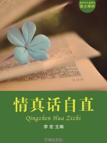 情真话自直（最受学生喜爱的散文精粹）