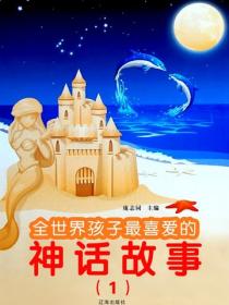 全世界孩子最喜爱的神话故事（1）