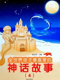 全世界孩子最喜爱的神话故事（4）