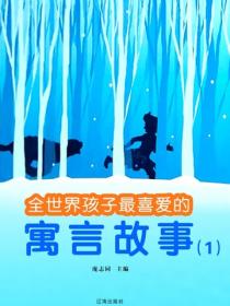 全世界孩子最喜爱的寓言故事（1）