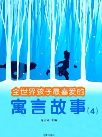 全世界孩子最喜爱的寓言故事（4）