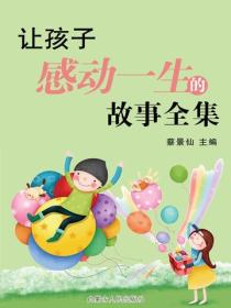 让孩子感动一生的故事全集