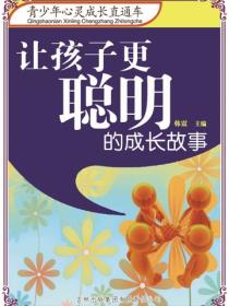让孩子更聪明的成长故事