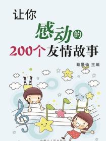 让你感动的200个友情故事