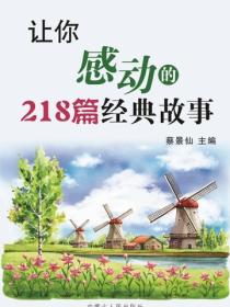 让你感动的218篇经典故事