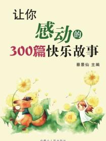 让你感动的300篇快乐故事