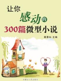 让你感动的300篇微型小说