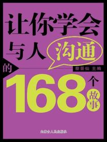 让你学会与人沟通的168个故事