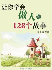 让你学会做人的128个故事