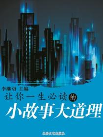 让你一生必读的小故事大道理