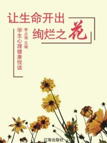 让生命开出绚烂之花