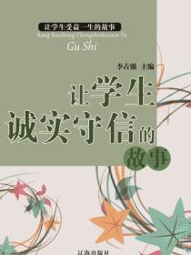 让学生诚实守信的故事（让学生受益一生的故事）