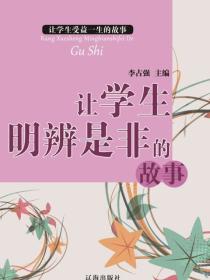 让学生明辨是非的故事（让学生受益一生的故事）