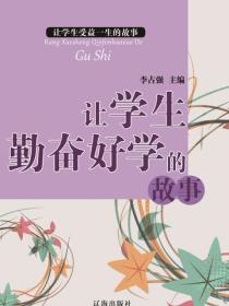 让学生勤奋好学的故事（让学生受益一生的故事）