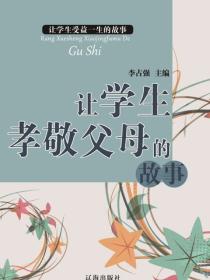 让学生孝敬父母的故事（让学生受益一生的故事）