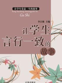 让学生言行一致的故事（让学生受益一生的故事）