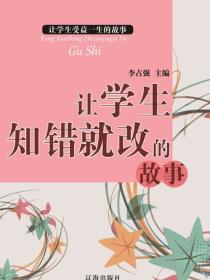 让学生知错就改的故事（让学生受益一生的故事）